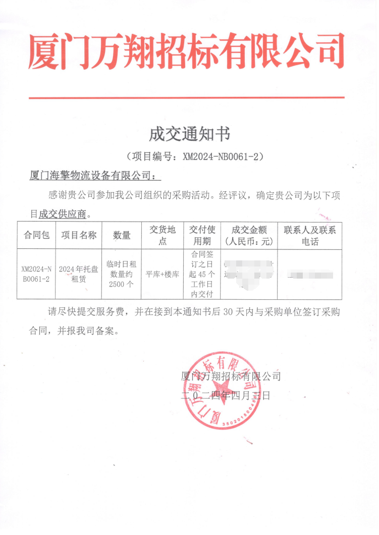萬翔中標(biāo)通知書 模糊.png